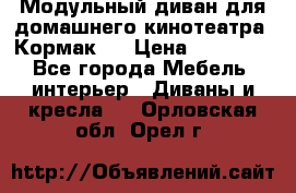 Модульный диван для домашнего кинотеатра “Кормак“  › Цена ­ 79 500 - Все города Мебель, интерьер » Диваны и кресла   . Орловская обл.,Орел г.